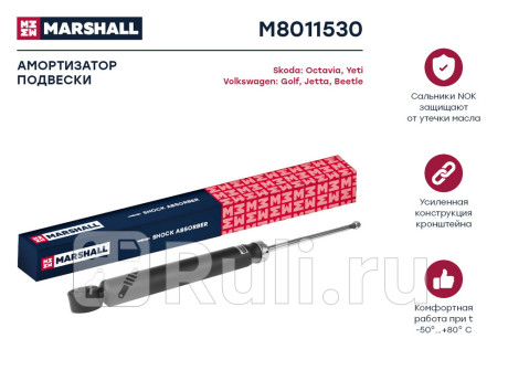 M8011530 - Амортизатор подвески задний (1 шт.) (MARSHALL) Volkswagen Jetta 6 (2010-2019) для Volkswagen Jetta 6 (2010-2019), MARSHALL, M8011530