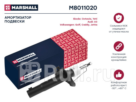 M8011020 - Амортизатор подвески передний (1 шт.) (MARSHALL) Skoda Yeti (2009-2014) для Skoda Yeti (2009-2014), MARSHALL, M8011020