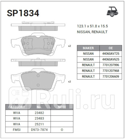 SP1834 - Колодки тормозные дисковые задние (HI-Q) Renault Laguna 2 (2001-2008) для Renault Laguna 2 (2001-2008), HI-Q, SP1834