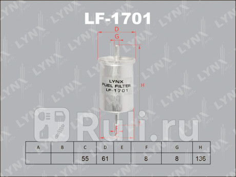 LF-1701 - Фильтр топливный (LYNXAUTO) Peugeot 308 (2007-2011) для Peugeot 308 (2007-2011), LYNXAUTO, LF-1701