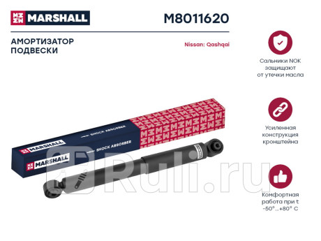 M8011620 - Амортизатор подвески задний (1 шт.) (MARSHALL) Nissan Qashqai j10 (2006-2010) для Nissan Qashqai J10 (2006-2010), MARSHALL, M8011620