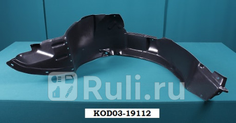 KA11014CR - Подкрылок передний правый (TYG) Kia Cerato 1 LD рестайлинг (2006-2009) для Kia Cerato 1 LD (2006-2009) рестайлинг, TYG, KA11014CR