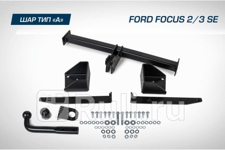 F.1811.001 - Фаркоп (Berg) Ford Focus 2 рестайлинг (2008-2011) для Ford Focus 2 (2008-2011) рестайлинг, Berg, F.1811.001