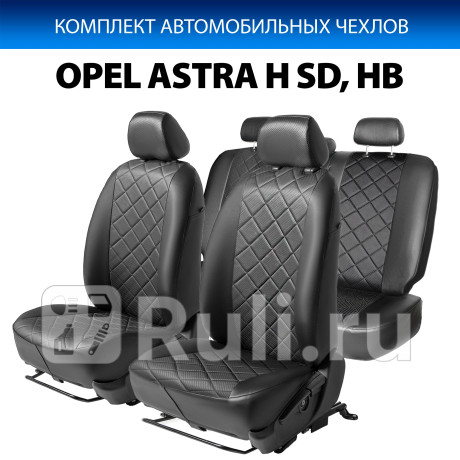 SC.4202.2 - Авточехлы (комплект) (RIVAL) Opel Astra H (2004-2010) для Opel Astra H (2004-2014), RIVAL, SC.4202.2