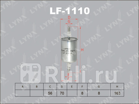 LF-1110 - Фильтр топливный (LYNXAUTO) Opel Astra H (2004-2014) для Opel Astra H (2004-2014), LYNXAUTO, LF-1110