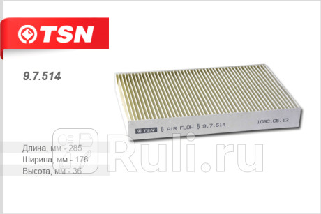 9.7.514 - Фильтр салонный (TSN) Citroen C4 (2004-2011) для Citroen C4 (2004-2011), TSN, 9.7.514