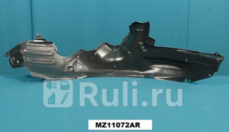 MZ11072AR - Подкрылок передний правый (TYG) Mazda Demio DW (1999-2003) для Mazda Demio DW (1996-2003), TYG, MZ11072AR