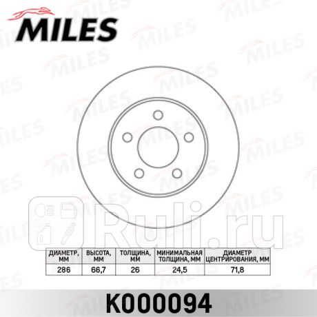 K000094 - Диск тормозной передний (MILES) Ford Explorer 3 (2001-2005) для Ford Explorer 3 (2001-2005), MILES, K000094