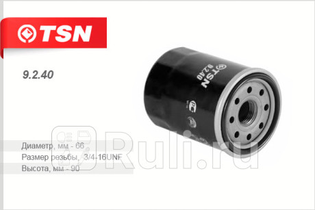 9.2.40 - Фильтр масляный (TSN) Suzuki SX4 (2013-2016) для Suzuki SX4 (2013-2016), TSN, 9.2.40