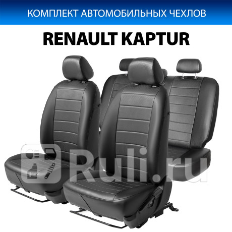 SC.4704.1 - Авточехлы (комплект) (RIVAL) Renault Kaptur (2016-2020) для Renault Kaptur (2016-2021), RIVAL, SC.4704.1