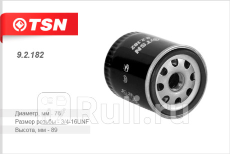 9.2.182 - Фильтр масляный (TSN) Suzuki SX4 (2013-2016) для Suzuki SX4 (2013-2016), TSN, 9.2.182