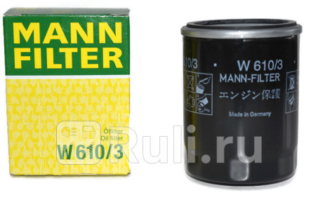 W 610/3 - Фильтр масляный (MANN-FILTER) Great Wall Hover H6 (2011-2017) для Great Wall Hover H6 (2011-2017), MANN-FILTER, W 610/3