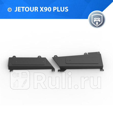 111.0940.1 - Защита трубок кондиционера + комплект крепежа (RIVAL) Jetour X90 PLUS (2021-2023) для Jetour X90 PLUS (2021-2023), RIVAL, 111.0940.1