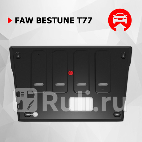 111.08011.1 - Защита картера + комплект крепежа (АвтоБроня) FAW Bestune T77 (2018-2022) для FAW Bestune T77 (2018-2022), АвтоБроня, 111.08011.1