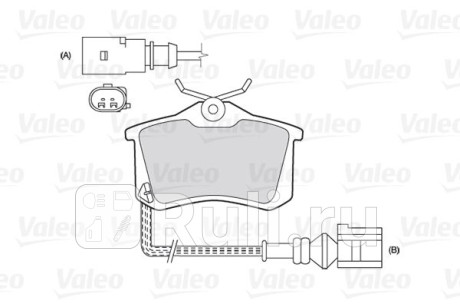 301180 - Колодки тормозные дисковые задние (VALEO) Seat Leon (2012-2015) для Seat Leon 3 (2012-2015), VALEO, 301180