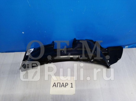 OEM0127PKPR - Подкрылок передний правый (O.E.M.) Nissan Almera G15 (2012-2018) для Nissan Almera G15 (2012-2018), O.E.M., OEM0127PKPR