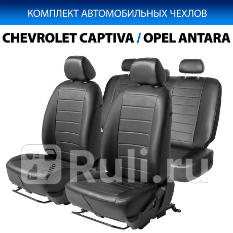 SC.1010.1 - Авточехлы (комплект) (RIVAL) Opel Antara (2006-2017) для Opel Antara (2006-2017), RIVAL, SC.1010.1