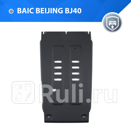 111.3504.1 - Защита кпп + комплект крепежа (RIVAL) BAIC BJ40 рестайлинг (2019-2023) для BAIC BJ40 (2019-2023) рестайлинг, RIVAL, 111.3504.1
