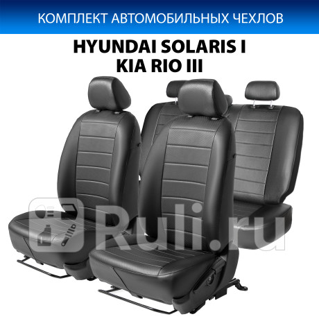 SC.2801.1 - Авточехлы (комплект) (RIVAL) Hyundai Solaris 1 рестайлинг (2014-2017) для Hyundai Solaris 1 (2014-2017) рестайлинг, RIVAL, SC.2801.1