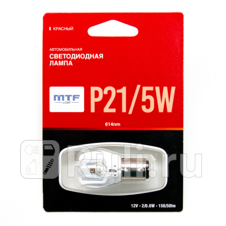 MP215WR - Светодиодная лампа P21/5W (2/0,6W) MTF для Автомобильные лампы, MTF, MP215WR
