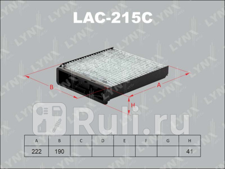 LAC-215C - Фильтр салонный (LYNXAUTO) Lada Largus (2012-2021) для Lada Largus (2012-2021), LYNXAUTO, LAC-215C