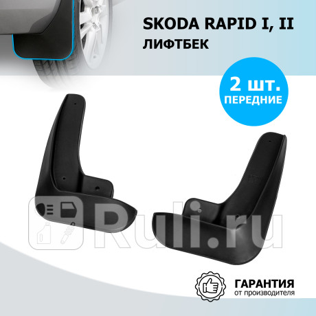 25102001 - Брызговики передние (комплект) (RIVAL) Skoda Rapid (2012-2019) для Skoda Rapid (2012-2020), RIVAL, 25102001