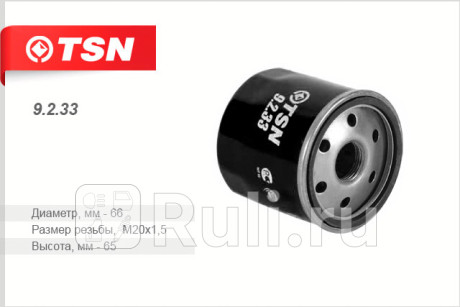 9.2.33 - Фильтр масляный (TSN) Subaru Forester SH (2007-2013) для Subaru Forester SH (2007-2013), TSN, 9.2.33