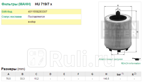 HU 719/7 X - Фильтр масляный (MANN-FILTER) Skoda Fabia 3 (2014-2020) для Skoda Fabia 3 (2014-2021), MANN-FILTER, HU 719/7 X