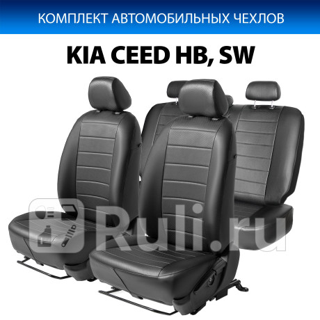 SC.2806.1 - Авточехлы (комплект) (RIVAL) Kia Ceed 1 рестайлинг (2010-2012) для Kia Ceed (2010-2012) рестайлинг, RIVAL, SC.2806.1