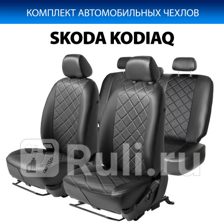 SC.5107.2 - Авточехлы (комплект) (RIVAL) Skoda Kodiaq (2016-2021) для Skoda Kodiaq (2016-2021), RIVAL, SC.5107.2