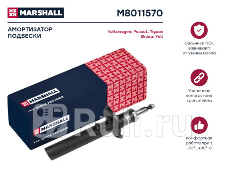 M8011570 - Амортизатор подвески передний (1 шт.) (MARSHALL) Volkswagen Passat B8 (2014-2021) для Volkswagen Passat B8 (2014-2021), MARSHALL, M8011570