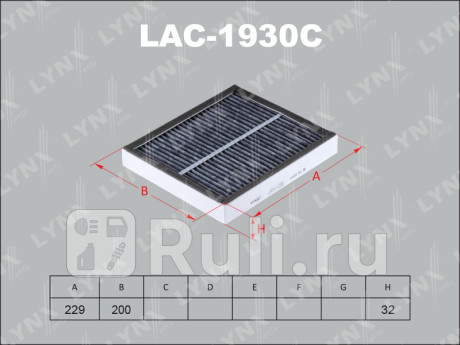 LAC-1930C - Фильтр салонный (LYNXAUTO) Infiniti EX (2007-2013) для Infiniti EX (2007-2013), LYNXAUTO, LAC-1930C
