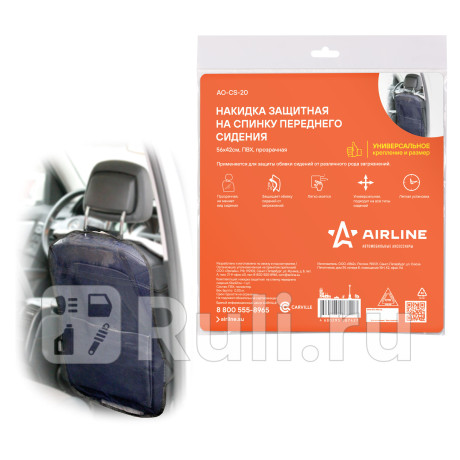 Защита спинки сиденья (56х42 см) "airline" прозрачный AIRLINE AO-CS-20 для Автотовары, AIRLINE, AO-CS-20