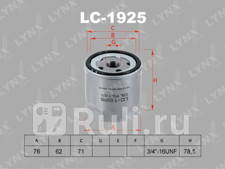 LC-1925 - Фильтр масляный (LYNXAUTO) Skoda Superb 3 (2015-2021) для Skoda Superb 3 (2015-2021), LYNXAUTO, LC-1925