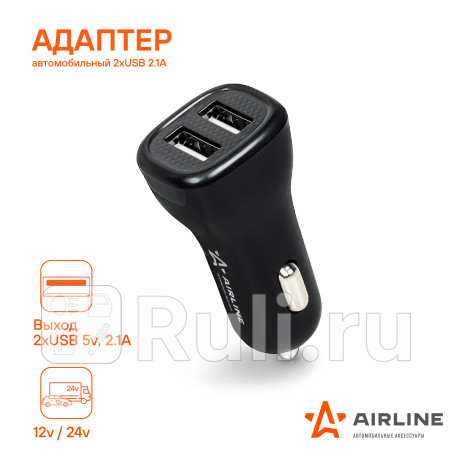 Устройство зарядное для телефона "airline" (2хusb 1а+2.1а, 12/24в) AIRLINE ACH-2U-04 для Автотовары, AIRLINE, ACH-2U-04