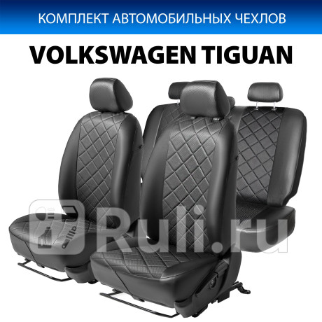 SC.5805.2 - Авточехлы (комплект) (RIVAL) Volkswagen Tiguan (2007-2011) для Volkswagen Tiguan 1 (2007-2011), RIVAL, SC.5805.2