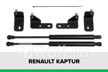 KU-RE-KP00-00 - Амортизатор капота (2 шт.) (Pneumatic) Renault Kaptur (2016-) для Renault Kaptur (2016-2021), Pneumatic, KU-RE-KP00-00