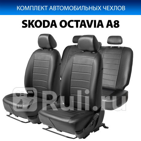 SC.5110.1 - Авточехлы (комплект) (RIVAL) Skoda Octavia A8 (2019-2021) для Skoda Octavia A8 (2019-2021), RIVAL, SC.5110.1
