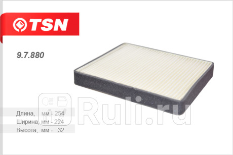 9.7.880 - Фильтр салонный (TSN) Skoda Rapid (2012-2020) для Skoda Rapid (2012-2020), TSN, 9.7.880
