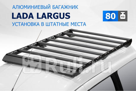 T.6003.1 - Багажник на крышу (RIVAL) Lada Largus (2012-2021) для Lada Largus (2012-2021), RIVAL, T.6003.1