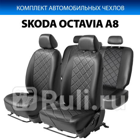 SC.5109.2 - Авточехлы (комплект) (RIVAL) Skoda Octavia A8 (2019-2021) для Skoda Octavia A8 (2019-2021), RIVAL, SC.5109.2