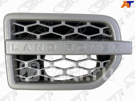 ST-RVD3-000G-A1 - Решетка на крыло правая (SAT) Land Rover Discovery 4 (2009-2016) для Land Rover Discovery 4 (2009-2016), SAT, ST-RVD3-000G-A1
