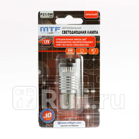 P21/5W360R - Светодиодная лампа P21/5W (2,1W) MTF для Автомобильные лампы, MTF, P21/5W360R