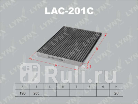 LAC-201C - Фильтр салонный (LYNXAUTO) Nissan X-Trail T32 (2013-2016) для Nissan X-Trail T32 (2013-2016), LYNXAUTO, LAC-201C