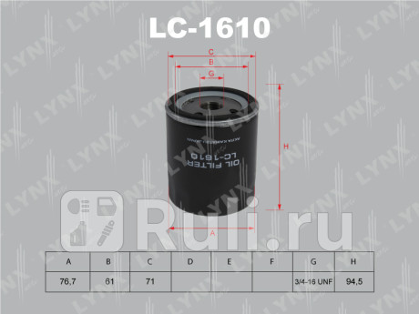 LC-1610 - Фильтр масляный (LYNXAUTO) Volvo V40 (2012-2016) для Volvo V40 2 (2012-2016), LYNXAUTO, LC-1610