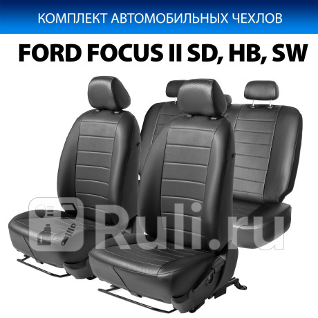 SC.1803.1 - Авточехлы (комплект) (RIVAL) Ford Focus 2 рестайлинг (2008-2011) для Ford Focus 2 (2008-2011) рестайлинг, RIVAL, SC.1803.1