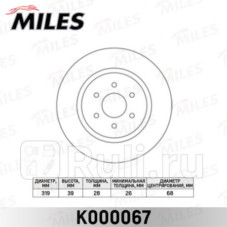 K000067 - Диск тормозной задний (MILES) Nissan NP300 (2008-2015) для Nissan NP300 (2008-2015), MILES, K000067