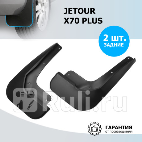 20603002 - Брызговики задние (комплект) (RIVAL) Jetour X70 PLUS (2023-2023) для Jetour X70 PLUS (2020-2023), RIVAL, 20603002