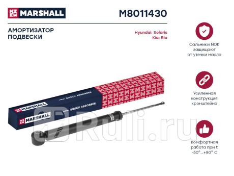 M8011430 - Амортизатор подвески задний (1 шт.) (MARSHALL) Kia Rio 4 седан (2017-2021) для Kia Rio 4 седан (2017-2021), MARSHALL, M8011430