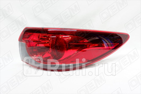 OEM0130FONR - Фонарь правый задний в крыло (O.E.M.) Mazda 6 GJ (2012-2015) для Mazda 6 GJ (2012-2018), O.E.M., OEM0130FONR